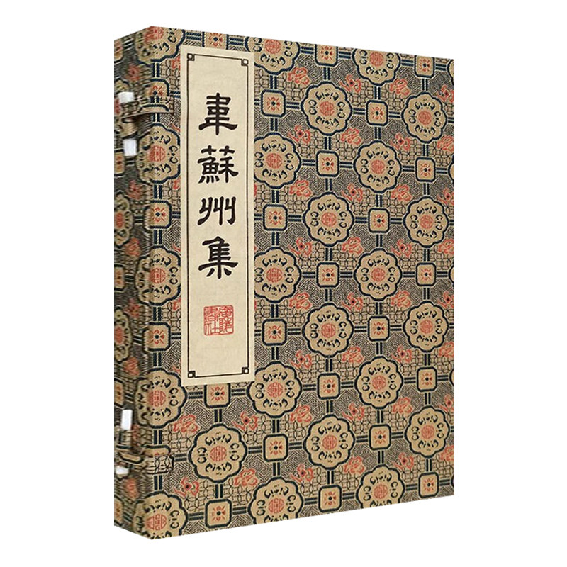 韦苏州集 清刻珍本丛刊 宣纸线装 一函两册 繁体字竖排版 韦应物诗集中国古诗词唐诗山水田园派文学鉴赏赏析古籍影印书籍 广陵书社