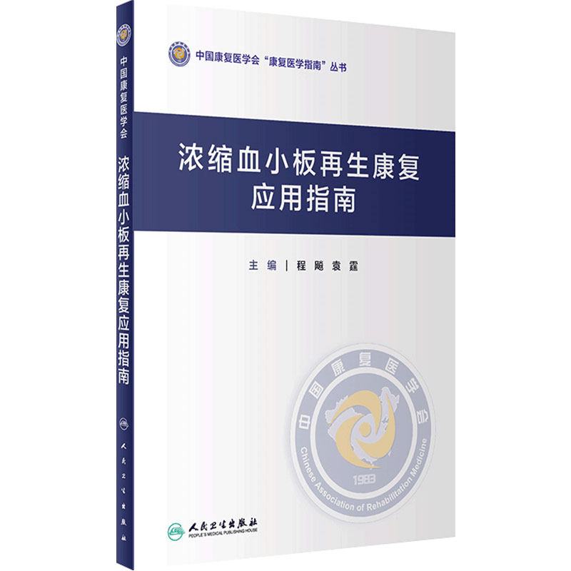浓缩血小板再生康复应用指南 中国康复医学会 康复医学指南丛书 程飚 袁霆 主编 康复医学 人民卫生出版社 9787117306515