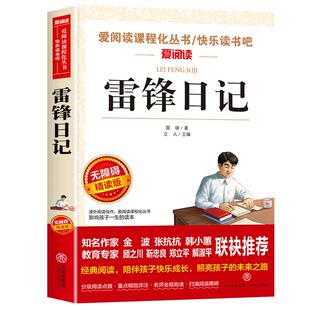 雷锋日记正版三四年级必读课外书小学生五六年级课外阅读书籍红色经典名著英雄人物雷锋叔叔的日记学习雷锋好榜样儿童读物故事书
