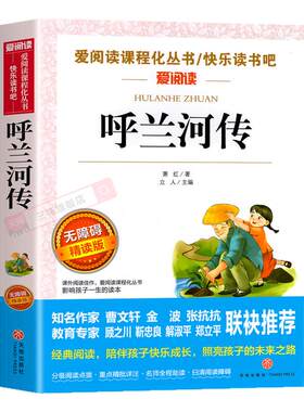 呼兰河传萧红著正版小学生版五年级下册必读的课外书完整版小学生课外阅读书籍三四5年级下青少年天地出版社呼兰河转快乐读书吧SW