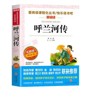 呼兰河传萧红著正版小学生版五年级下册必读的课外书完整版小学生课外阅读书籍三四5年级下青少年天地出版社呼兰河转快乐读书吧SW