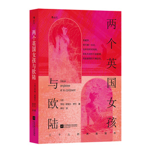 后浪正版现货 两个英国女孩与欧陆 经典同名爱情电影原著 导演特吕弗挚爱小说 三种截然不同爱情观 法国文学外国小说书籍
