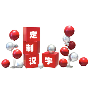 2026新年场景布置摆件堆头幼儿园活动装饰年会元旦盒子气球跨年