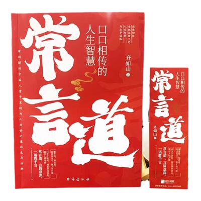 抖音同款】常言道正版老人言口口相传的人生智慧你一辈子都要听的老话慧渗透到中国人骨子里的为人处世之道人情世故社交礼仪书籍