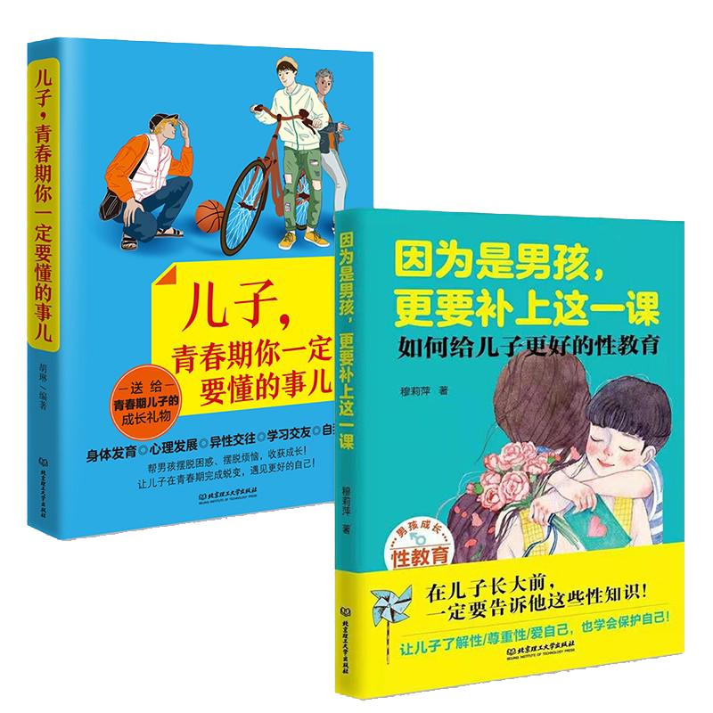 正版因为是男孩更要补上这一课+儿子青春期你一定要懂的事儿如何给儿子更好的性教育书籍儿童性教育读本 6-10-14岁性教育父母阅读