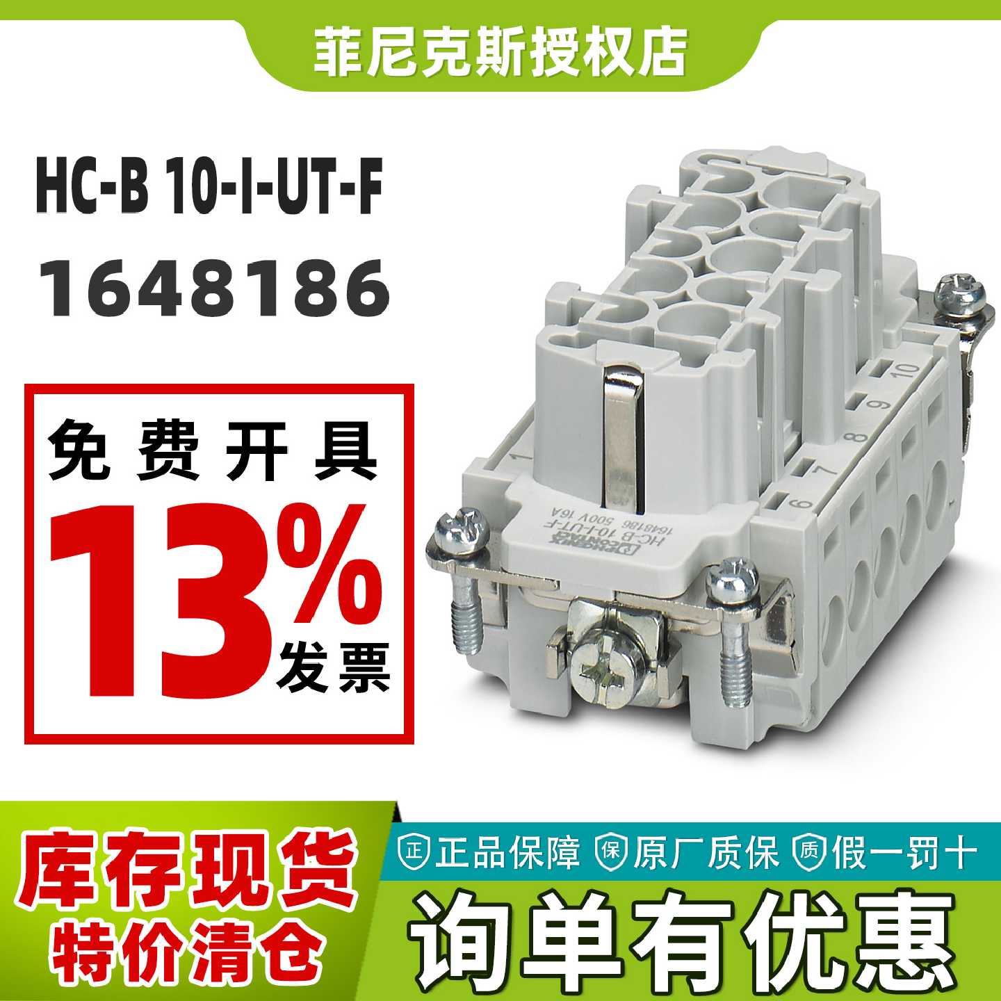 议价菲尼克斯HC-B 10-I-UT-F - 插芯-1648186 Phoenix德国正品特