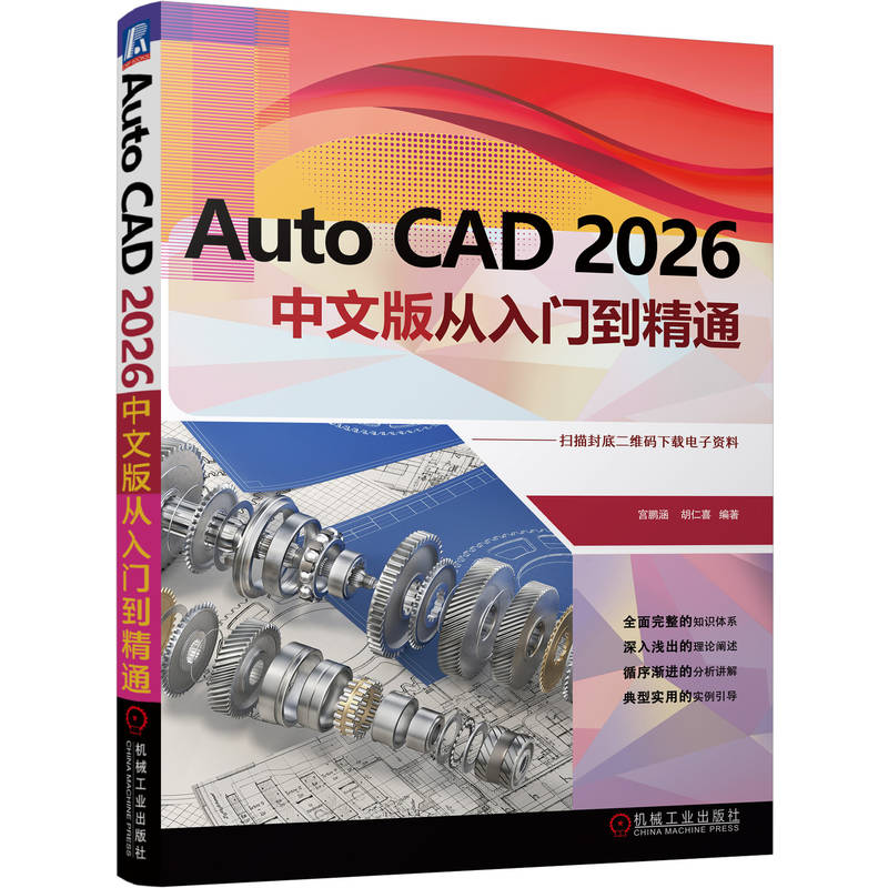 官网正版 AutoCAD 2026中文版从入门到精通 宫鹏涵 胡仁喜 二维绘图 三维实体 图层设置 尺寸标注 AutoLISP 渲染 图块 精确绘图