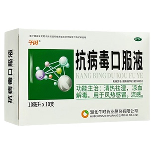 午时 抗病毒口服液10支清热祛湿凉血解毒 风热感冒流感