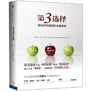 当当网  第3选择 解决所有难题的关键思维  高效能人士的七个习惯作者毕生代表作 中信出版社  第三种选择 正版书籍