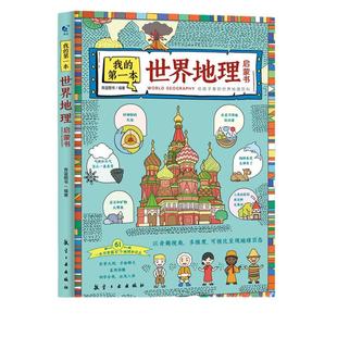 世界地理百科全书 我的第一本世界地理启蒙书 写给儿童的自然科学读物少儿大百科全书6-8-12岁小学生科学课外书 当当网官方旗舰店