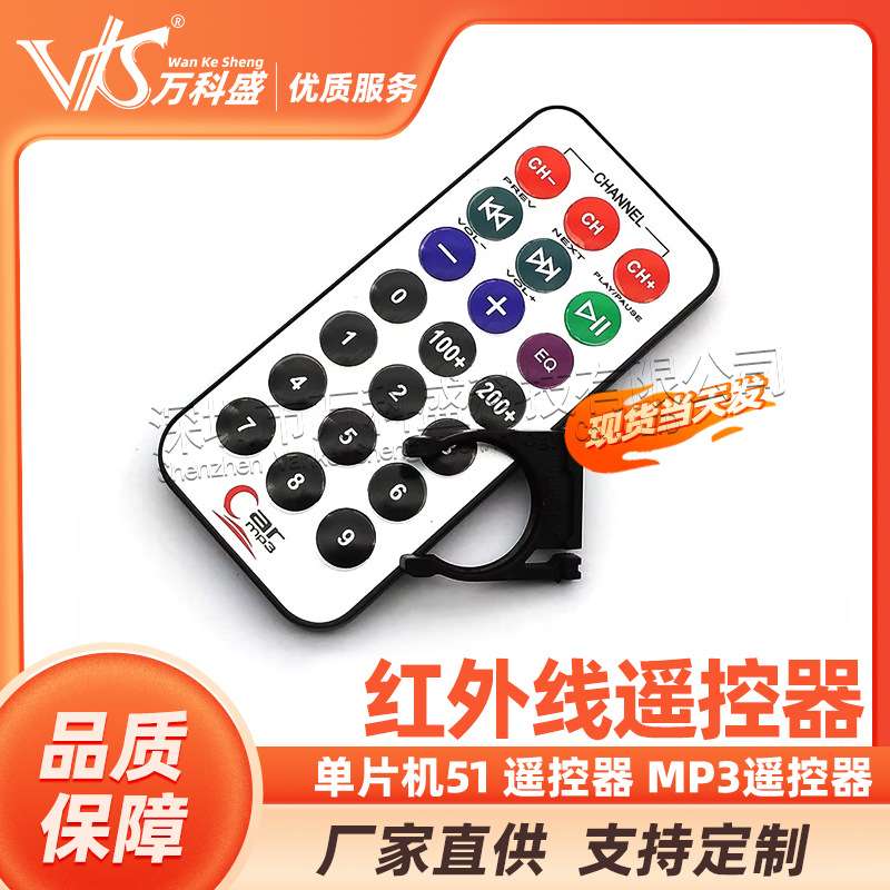 万科盛 单片机51 遥控器 MP3遥控器 红外线遥控器（配电池）