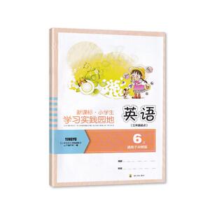 2024秋 川教版 小学生学习实践园地 英语 六年级上册/6年级上册 三年级起点 四川教育出版社