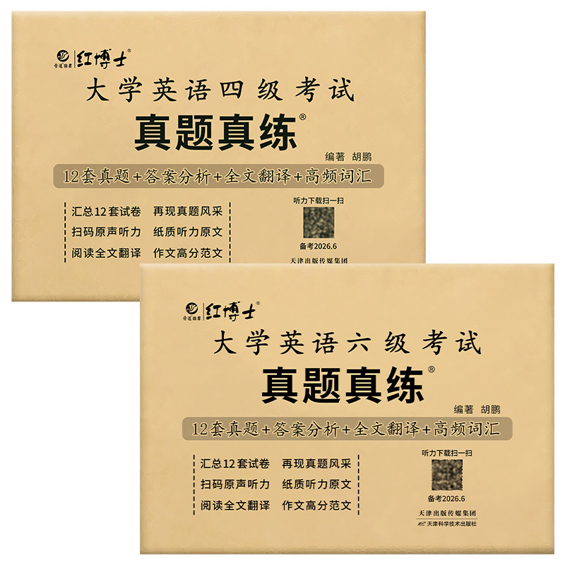 红博士备大学英语四六级考试真题