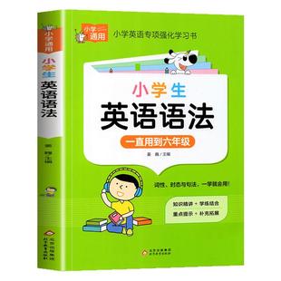 小学生英语语法知识大全英语语法专项训练综合练习题小学三年级至六年级四五年级上册下册通用英语语法大全RJ