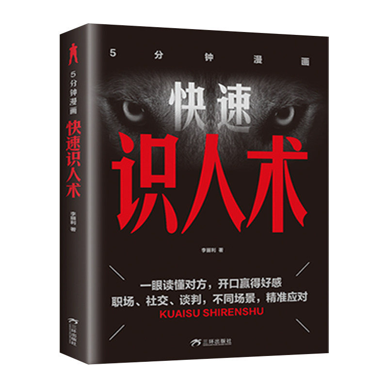 抖音同款五5分钟漫画快速识人术掌握识人的底层逻辑精准看透人心读懂他人内心真实想法职场社交谈判开口赢得好感精准应对官方正版
