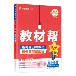2026秋教材帮高一上册全套课本必修一数学物理化学生物必修二三四英语地理政治语文历史人教初升高暑假预习同步教材全解天星教育