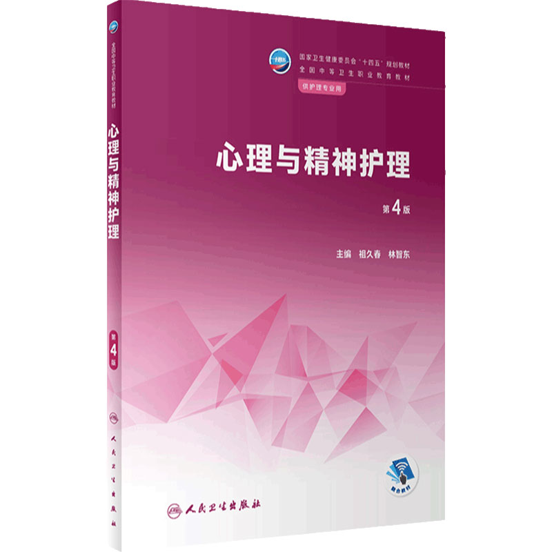 心理与精神护理第4版人卫医学解剖人体生理生物化学病理病原生物免疫学药物内科外科儿科妇产科中职护理专业教材人民卫生出版社