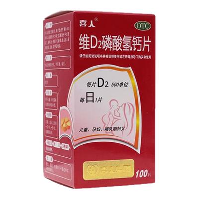 【喜人】维D2磷酸氢钙片100片*1瓶/盒补钙补充儿童补钙骨质疏松腿疼
