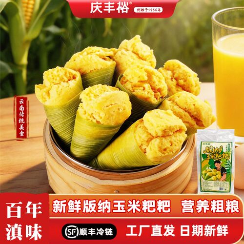 庆丰裕 版纳玉米粑粑低脂粗粮营养早餐冷冻速食半成品新鲜手作