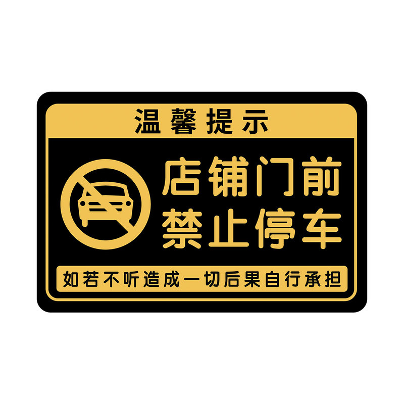 门口禁止停车警示牌严禁停车标识