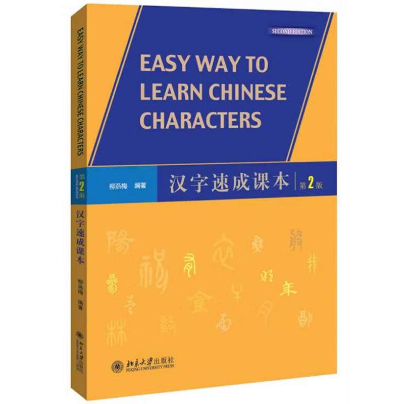 汉字速成课本 第2版柳燕梅 著北京大学出版社9787301236352