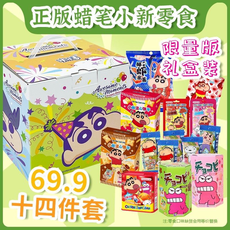 61儿童节儿童生日礼物零食正版蜡笔小新学生解馋零食大礼包送女友