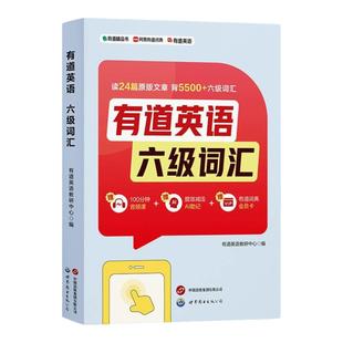 有道英语 六级词汇 语境结合 (随书附赠100分钟音频课 有道词典会员卡 ）英语单词书 英语四六级词汇书 可搭六级英语真题试卷