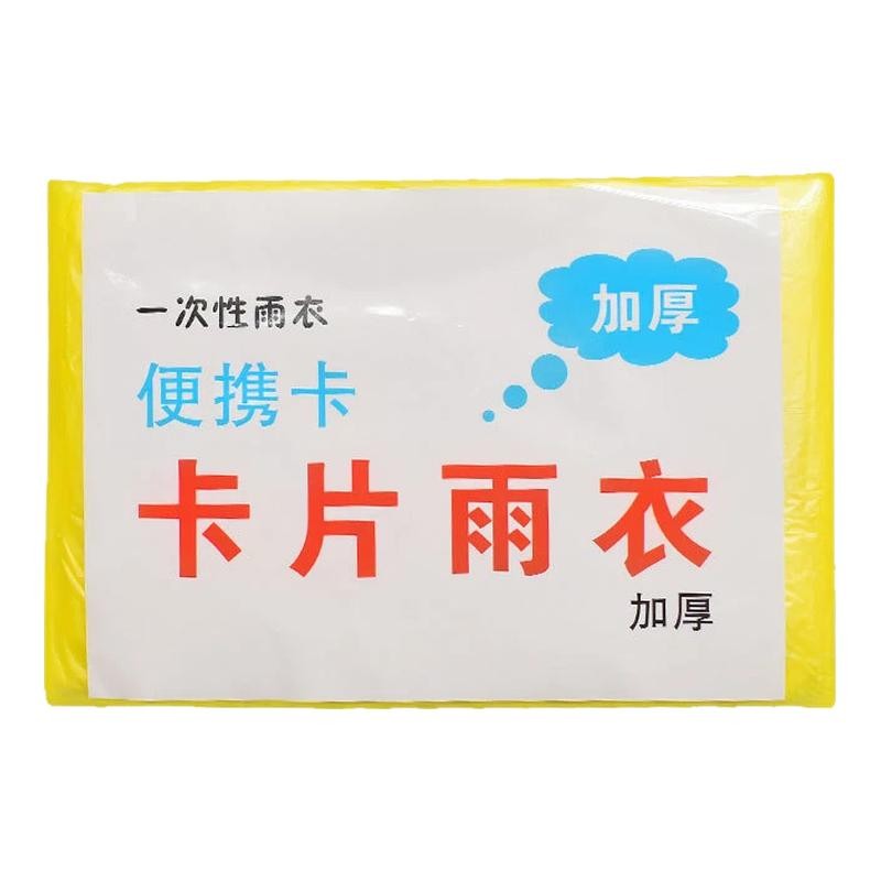 卡片雨衣一次性便携式户外全身防雨加厚具成人均雨披游乐场旅游