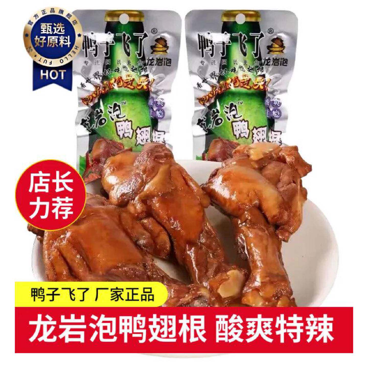 鸭子飞了33.9g龙岩泡鸭翅根鸭小腿酸爽特辣办公娱乐休闲零食小吃