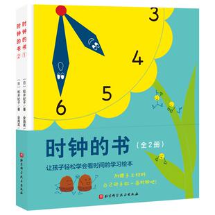 时钟的书 全2册 一本轻松教会宝宝看时钟的学习绘本 日本40年经典 重印87次 畅销600000册 北科技 正版100层童书馆出品