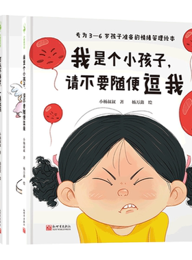 我是个小孩子我喜欢假装听不见+可以不睡觉一直玩吗+我是个小孩子请不要随便逗我 小杨叔叔 情绪管理 亲子共读 幼