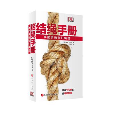 结绳手册多用途航海DK