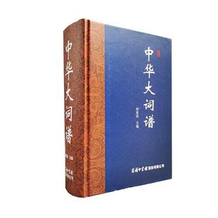 【商务印书馆旗舰店】中华大词谱 系统介绍词谱知识的大型专科工具书 广泛收录词调1300余个 词调按韵分类 检阅方便