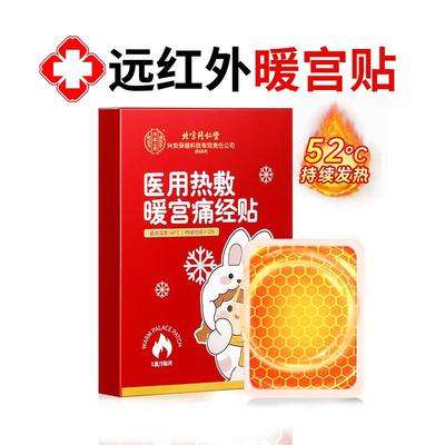 【专攻重度痛经】同仁堂痛经贴