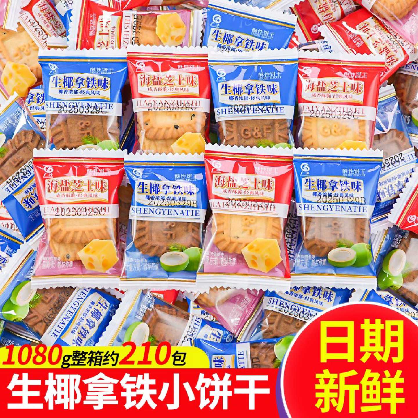 小方块饼干生椰拿铁海盐芝士厚乳手工小零食独立包装茶点整箱