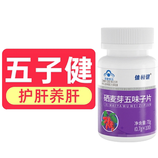 五子健护肝片官方旗舰店体恒健硒麦芽五味子片甘可视李时珍养肝