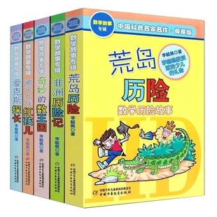奇妙的数王国正版 李毓佩数学故事集全套5册爱克斯探长荒岛非洲历险记趣味童话系列一二三年级中国科普名家名作小学生课外书籍阅读