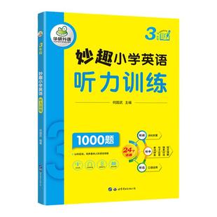 华研外语 3年级 妙趣小学英语三年级听力1000题强化专项训练书籍教材 全国适用基础+提高 同步拓展会话能力听力词汇注释搭阅读理解