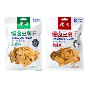 中华老字号老李慢卤豆腐干68g*4包温州特产五香豆干香辣味小零食