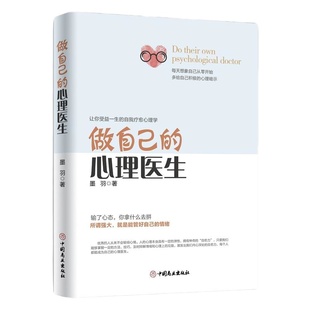 【当当网 正版书籍】做自己的心理医生正版心理疏导书籍情绪心理学入门基础 心里学抑郁症自我治疗焦虑症解压 缓解焦自救情绪密码