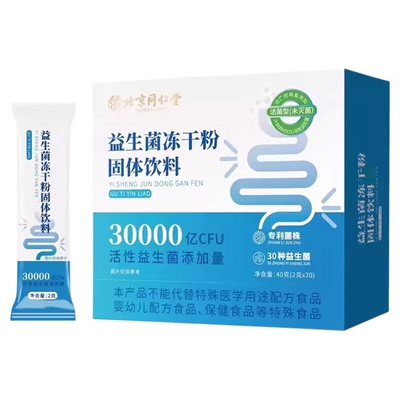 北京同仁堂益生菌冻干粉固体饮料官方旗舰店正品调理肠胃活菌型