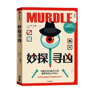 妙探寻凶 风靡全球的推理游戏murdle中文版 解谜与数独结合的推理神作 GT卡伯著 悬疑解谜 烧脑数独 游戏书