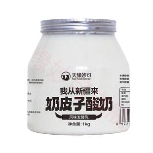 奶皮子酸奶天缘妙可酸奶新疆酸奶1kg*2桶奶皮酸奶大桶装新疆特产