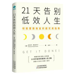 官方正版书籍 21天告别低效人生：彻底摆脱拖延的超实用指南 自我成长 励志自我认知觉醒成功