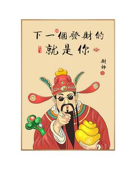 招财客厅新中式财神爷指谁谁发财