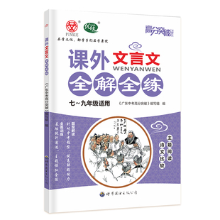 2026高分突破现代文阅读全解全练课外文言文专项训练书七八九年级新教材完全解读全解全析名著阅读考点一本通必背古诗文广东中考