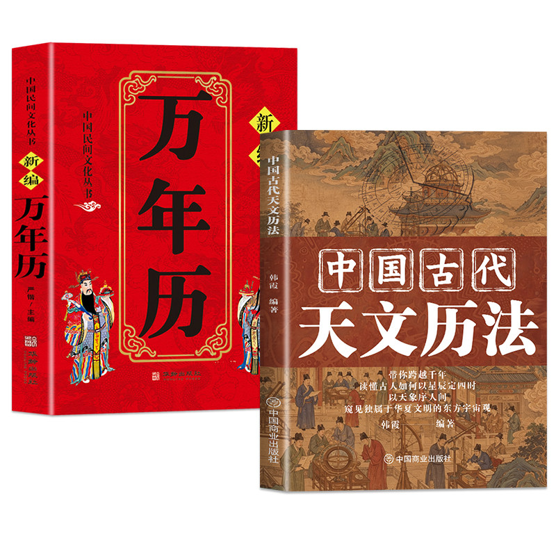 全两册天文历法新编万年历 详解二十四节气阴阳历法，梳理古人观星计时智慧 解析干支纪年天象奥秘