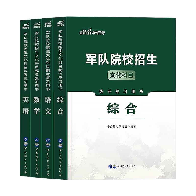军考复习资料备考2027年军官考军校士官学校考试历年真题试卷模拟卷必刷题部队军队军士士兵考学书军政知识综合官方专升本教材2026