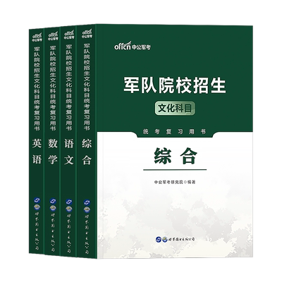 军考复习资料2026年军官考军校士官学校考试历年真题试卷模拟卷必刷题部队军队军士士兵考学书军政知识综合官方专升本教材提干2025