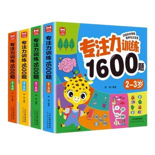 儿童专注力思维训练1600题2-3-6岁幼儿园宝宝早教启蒙思维逻辑迷宫注意力找不同训练书-5-6儿童益智奥数启蒙全脑开发绘本游戏书